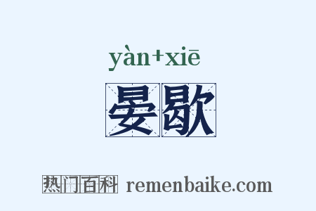 晏歇是什么意思的图片